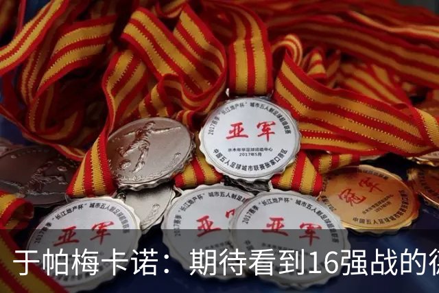 于帕梅卡诺：期待看到16强战的德法对决 世界杯不存在绝对的强队