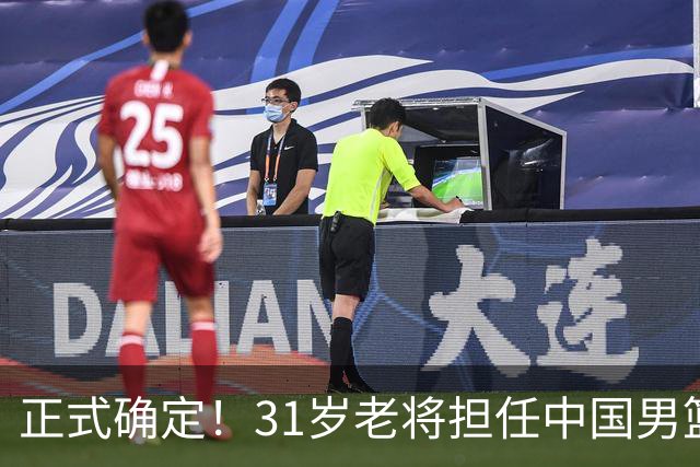 正式确定！31岁老将担任中国男篮队长，球迷：他比胡金秋合适