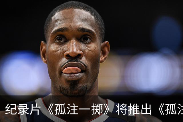 纪录片《孤注一掷》将推出《孤注一掷：曼联》，明夏上线播出