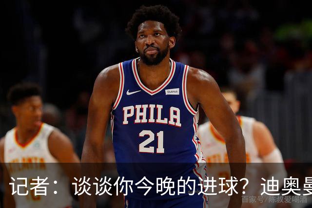 记者：谈谈你今晚的进球？迪奥曼德：啊？我没进球啊…阿玛德进的