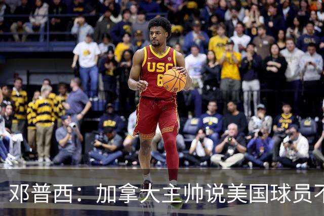 邓普西：加拿大主帅说美国球员不愿唱国歌？他还是管好自己的队吧