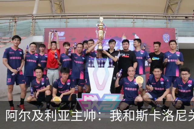 阿尔及利亚主帅：我和斯卡洛尼关系很好，没制定专门战术限制梅西