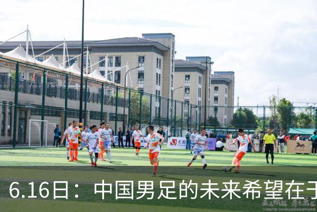 6.16日：中国男足的未来希望在于支持董路，期待2030年世界杯冲进决赛圈