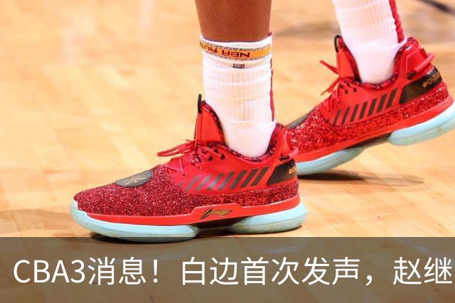 CBA3消息！白边首次发声，赵继伟任国家队队长，邱彪物色3外援！