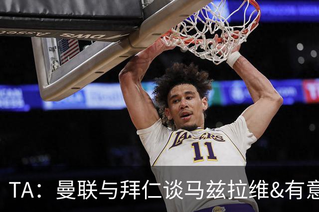 TA：曼联与拜仁谈马兹拉维&有意邓弗里斯